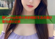 糖心vlog在线小余的精彩生活点滴分享与成长记录