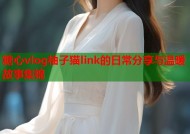 糖心vlog柚子猫link的日常分享与温暖故事集锦