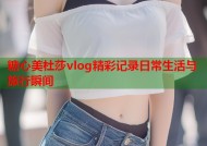 糖心美杜莎vlog精彩记录日常生活与旅行瞬间