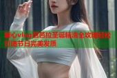糖心vlog芭芭拉圣诞精洗全攻略轻松打造节日完美发质