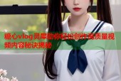 糖心vlog灵犀助你轻松创作高质量视频内容秘诀揭秘
