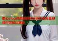 糖心vlog灵犀助你轻松创作高质量视频内容秘诀揭秘