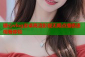 糖心vlog安卓高清影视无限点播极速观看体验