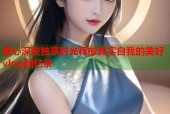 糖心深夜独享时光释放真实自我的美好vlog回忆录