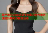 国产糖心vlog认证平台助力创作者快速提升曝光与粉丝互动