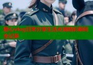 糖心vlog日常分享生活点滴精彩瞬间全记录