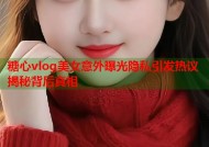 糖心vlog美女意外曝光隐私引发热议揭秘背后真相