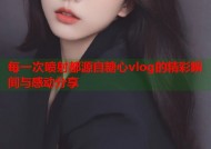 每一次喷射都源自糖心vlog的精彩瞬间与感动分享