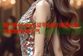 国产糖心vlog认证平台助力原创内容快速涨粉引爆人气