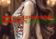 国产糖心vlog认证平台助力原创内容快速涨粉引爆人气