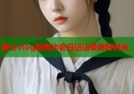 糖心vlog甜蜜约会日记记录美好时光