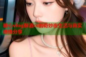 糖心vlog醉酒cc的奇妙夜生活与真实感悟分享