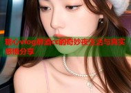 糖心vlog醉酒cc的奇妙夜生活与真实感悟分享