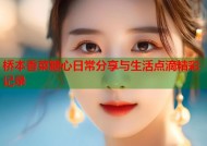桥本香菜糖心日常分享与生活点滴精彩记录