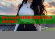 糖心vlog林夕唯美图片集锦与生活点滴全景展示