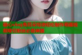 糖心vlog兔耳朵特效轻松制作萌趣视频吸引粉丝必备神器