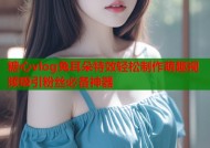糖心vlog兔耳朵特效轻松制作萌趣视频吸引粉丝必备神器