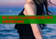 糖心美杜莎vlog在线精彩呈现记录生活每刻精彩瞬间