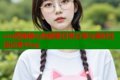 cos西施糖心的甜蜜日常分享与美好生活记录Vlog
