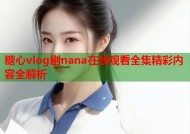 糖心vlog剧nana在线观看全集精彩内容全解析