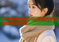 MT管理器破解糖心vlog教程轻松修改视频资源无限畅享