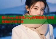 糖心logo米菲兔vlog免费破解全攻略及精彩内容分享