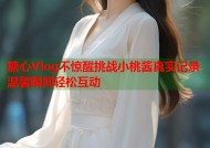 糖心Vlog不惊醒挑战小桃酱真实记录温馨瞬间轻松互动