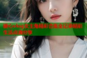 糖心vlog女主角精彩合集全记录精彩生活点滴分享