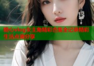 糖心vlog女主角精彩合集全记录精彩生活点滴分享