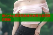 糖心vlog男演员的成长故事与幕后精彩揭秘