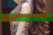 糖心Vlog最美女主的日常故事与魅力绽放全纪录