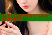 成人糖心vlog视频黄精选平台高清流畅无限观看体验