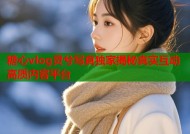 糖心vlog灵兮写真独家揭秘真实互动高质内容平台