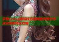 求糖心vlog破解版百度网盘资源分享及安装使用全攻略