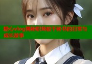 糖心vlog揭秘职场能干秘书的日常与成长故事