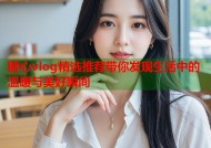 糖心vlog精选推荐带你发现生活中的温暖与美好瞬间