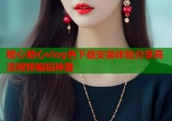 糖心糖心vlog色下载安装体验分享高清视频编辑神器