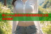 糖心vlog邀请码详细使用教程及注意事项解析