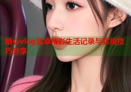糖心vlog安卓精彩生活记录与实用技巧分享