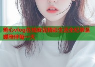 糖心vlog在线麻豆精彩生活全纪录温暖陪伴每一天