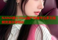 NANA糖心Vlog国产传媒平台多元视频资源尽享精彩