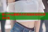 糖心vlog娜娜洗衣机智能体验轻松家务必备