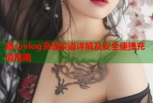 糖心vlog充值渠道详解及安全便捷充值指南