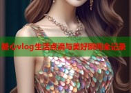 糖心vlog生活点滴与美好瞬间全记录