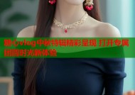 糖心vlog中秋特辑精彩呈现 打开专属团圆时光新体验