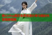 糖心vlog网页免费资源分享与精彩内容推荐指南