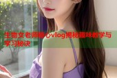 生物女老师糖心vlog揭秘趣味教学与学习秘诀