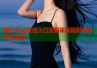 糖心vlog在线入口全新体验精彩内容尽在掌握