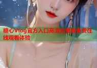 糖心Vlog官方入口高清完整版免费在线观看体验