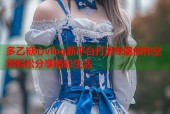 多乙糖心vlog新平台打造专属创作空间轻松分享精彩生活